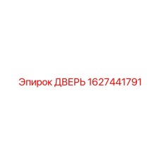 1627441791 ДВЕРЬ Epiroc