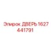 1627441791 ДВЕРЬ Epiroc