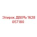 1628057180 ДВЕРЬ Epiroc