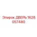 1628057480 ДВЕРЬ Epiroc