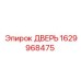 1629968475 ДВЕРЬ Epiroc