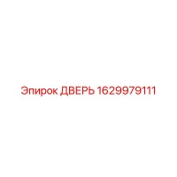 1629979111 Дверь Epiroc