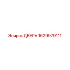 1629979111 Дверь Epiroc