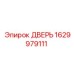 1629979111 Дверь Epiroc
