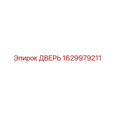 1629979211 Дверь Epiroc