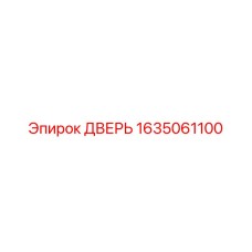 1635061100 Дверь Epiroc