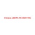 1635061100 Дверь Epiroc