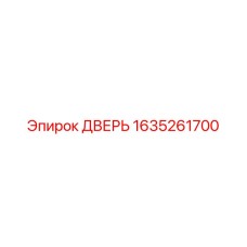 1635261700 ДВЕРЬ Epiroc