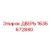 1635672880 ДВЕРЬ Epiroc
