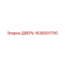 1636001700 ДВЕРЬ Epiroc