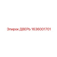 1636001701 ДВЕРЬ Epiroc