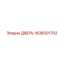 1636001702 ДВЕРЬ Epiroc