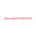 1636001702 ДВЕРЬ Epiroc