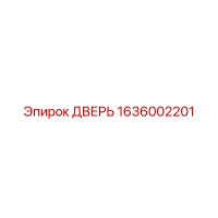 1636002201 ДВЕРЬ Epiroc