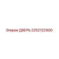 2252122900 ДВЕРЬ Epiroc