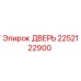 2252122900 ДВЕРЬ Epiroc