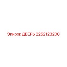 2252123200 ДВЕРЬ Epiroc