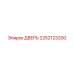 2252123200 ДВЕРЬ Epiroc