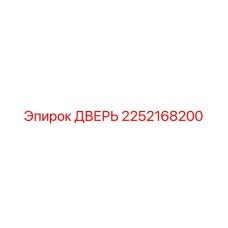 2252168200 ДВЕРЬ Epiroc