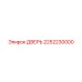 2252230000 ДВЕРЬ Epiroc