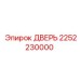 2252230000 ДВЕРЬ Epiroc