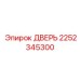 2252345300 ДВЕРЬ Epiroc