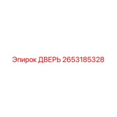 2653185328 ДВЕРЬ Epiroc