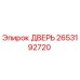 2653192720 ДВЕРЬ Epiroc
