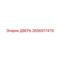 2656917479 ДВЕРЬ - Epiroc