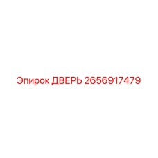 2656917479 ДВЕРЬ - Epiroc