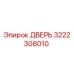 3222308010 Дверь Epiroc