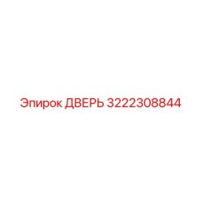3222308844 Дверь Epiroc