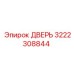 3222308844 Дверь Epiroc