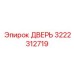 3222312719 ДВЕРЬ Epiroc