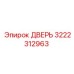 3222312963 ДВЕРЬ Epiroc