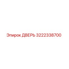 3222338700 ДВЕРЬ Epiroc