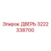 3222338700 ДВЕРЬ Epiroc