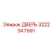 3222347691 ДВЕРЬ Epiroc