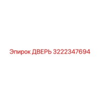 3222347694 ДВЕРЬ Epiroc