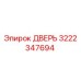 3222347694 ДВЕРЬ Epiroc