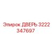 3222347697 ДВЕРЬ Epiroc