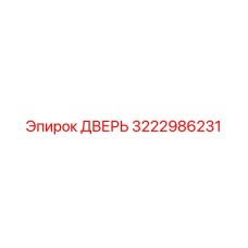 3222986231 ДВЕРЬ Epiroc