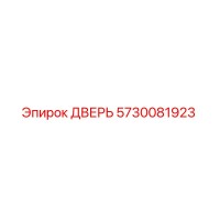 5730081923 ДВЕРЬ Epiroc
