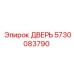 5730083790 ДВЕРЬ Epiroc