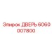 Дверь с сертификатом ATEX для оборудования Epiroc 6060007800