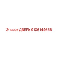 9106144656 ДВЕРЬ Epiroc