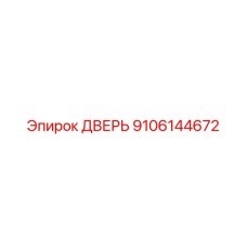 9106144672 ДВЕРЬ Epiroc