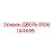 9106144695 ДВЕРЬ Epiroc