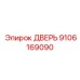 9106169090 ДВЕРЬ Epiroc