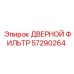 57290264 ДВЕРНОЙ ФИЛЬТР Epiroc